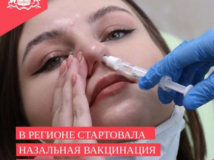 В Ивановской области стартовала назальная вакцинация от COVID-19