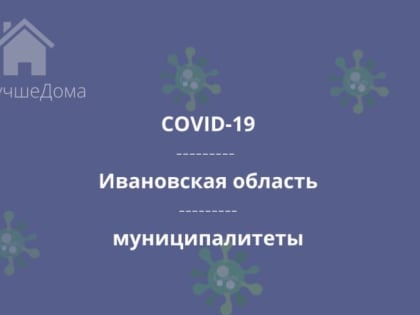 В 12 муниципалитетах Ивановской области увеличилось количество инфицированных коронавирусом