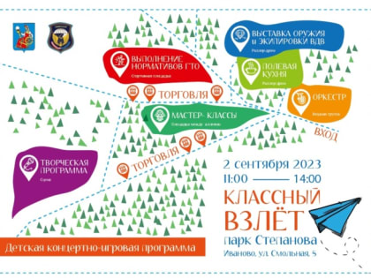 В субботу 2 сентября в городском парке им. В.Я. Степанова состоится большой детский праздник «Классный взлет»