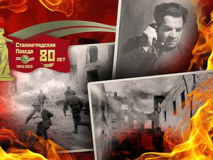 В Ивановской области пройдут мероприятия, посвященные 80-летию победы в Сталинградской битве