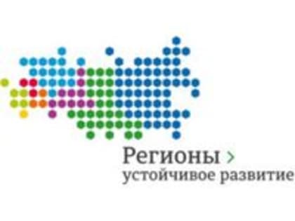 Конкурс «Регионы – устойчивое развитие»