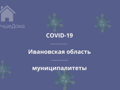 В 14 муниципалитетах Ивановской области увеличилось количество инфицированных коронавирусом