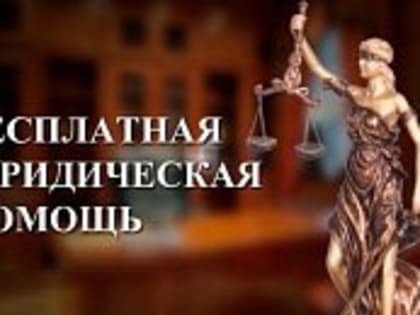 30 июня жители Ивановской области смогут получить бесплатную юридическую помощь