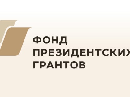 Новости из Фонда президентских грантов об НКО,  победителях первого конкурса  грантов в 2023 году из Ивановской области .