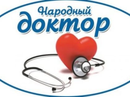 В рамках конкурса «Народный доктор» в облздрав за неделю  поступило 490 благодарностей