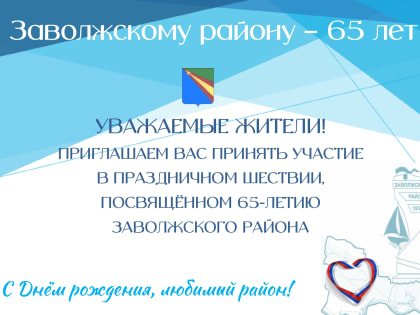 Приглашаем на шествие, посвященное 65-летию Заволжского района
