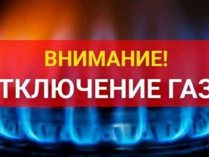 Отключение газа на отдельных улицах города