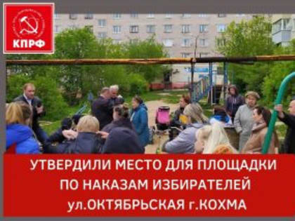 УТВЕРДИЛИ МЕСТО ДЛЯ ПЛОЩАДКИ ПО НАКАЗАМ ИЗБИРАТЕЛЕЙ УЛ.ОКТЯБРЬСКАЯ