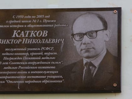 В лицее г.Пучеж состоялось открытие мемориальной доски Виктору Николаевичу Каткову