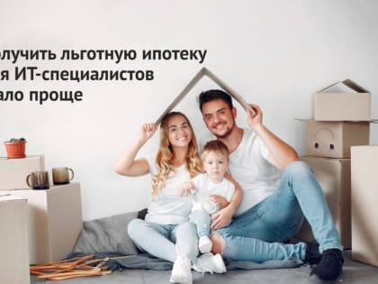 Льготную ипотеку для айтишников смягчили