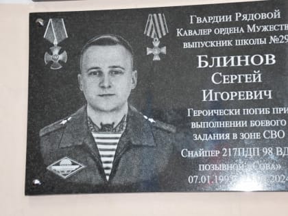 В Ивановской школе №29 открыли мемориальную доску кавалеру ордена Мужества Сергею Блинову