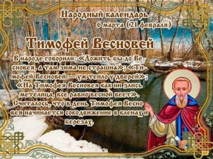 6 марта – Тимофей-весновей