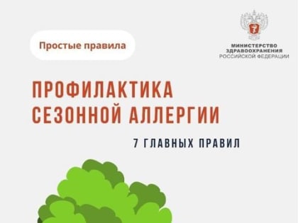 Профилактика сезонной аллергии