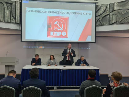 ИВАНОВСКИЙ ОБКОМ КПРФ, В ПРЕДДВЕРИИ ИЗБИРАТЕЛЬНОЙ КАМПАНИИ, ПРОВЁЛ СЕМИНАР-СОВЕЩАНИЕ