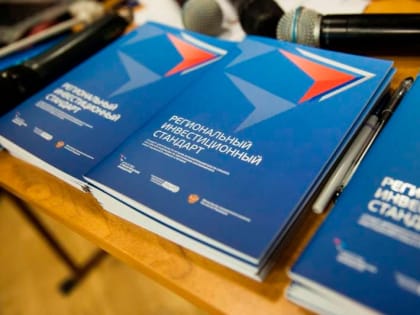 44 региона внедрят региональный инвестиционный стандарт в 2023 году