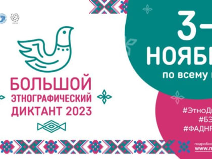 Ивановский Центр развития детской одаренности приглашает написать «Большой этнографический диктант»