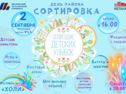 В субботу 2 сентября в областном центре состоится праздник "День района Сортировка"