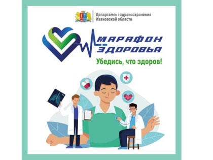 «Марафон здоровья» стартовал в Ивановской области