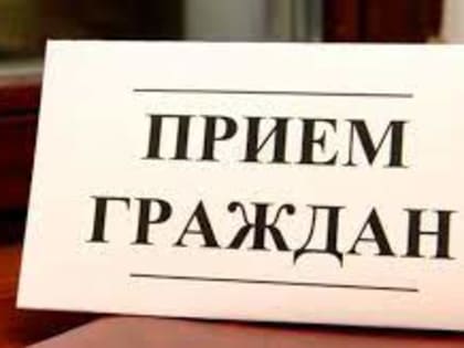 3 февраля в прокуратуре Кинешмы состоится приём граждан