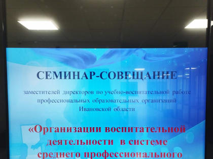 Семинар по воспитательной деятельности в Ивановской области