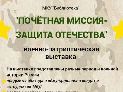 В Палехской библиотеке состоялось открытие военно-патриотической выставки "Почётная миссия - защита Отечества"
