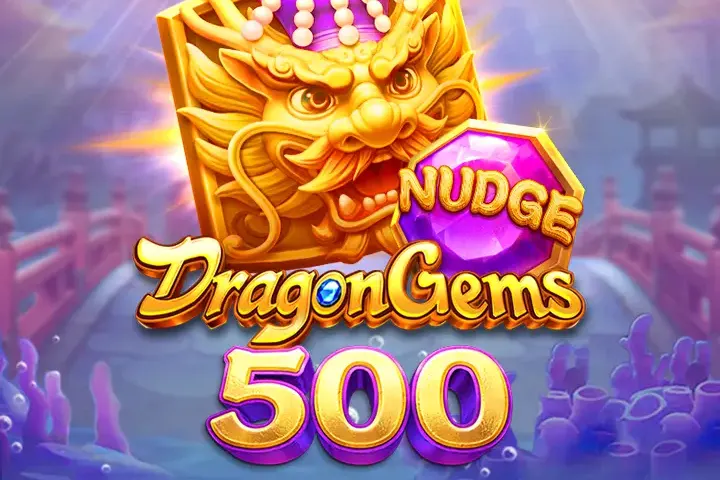 ドラゴン・ジェムズ・500