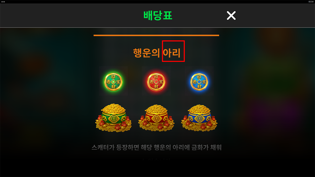 Korean paytable help screen of Mahjong Wilds Link&Merge highlighting the heading 행운의 아리 in red