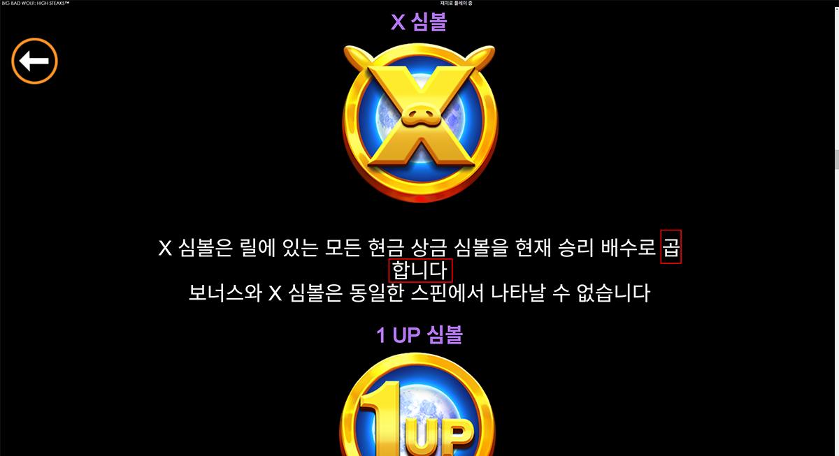 Playtech Big Bad Wolf High Steaks help screen showing 곱 and 합니다 on separate lines in the X symbol explanation