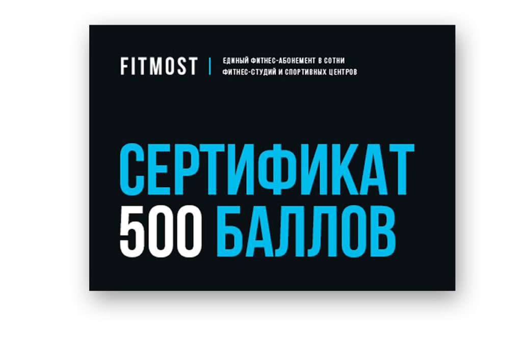 Сертификат Fitmost, срок действия которого от месяца до года, что удобно, так как его можно активировать с того дня, когда ты собираешься идти на тренировку. От 2490 р.