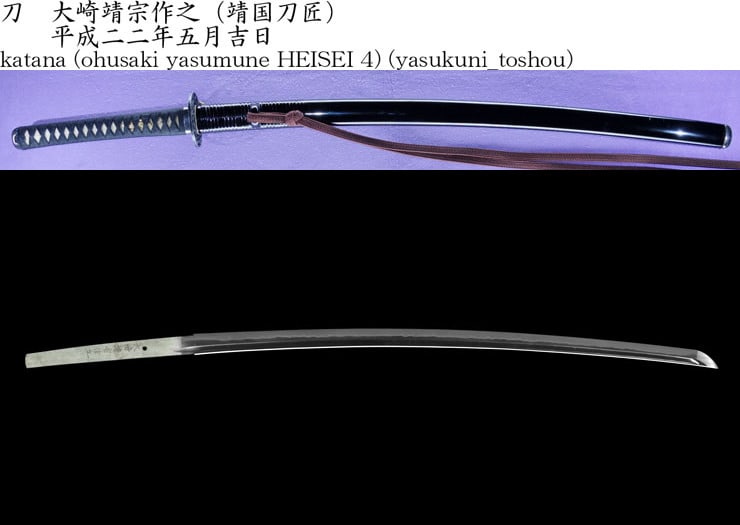 e-sword gallery / katana (ohusaki yasumune HEISEI 4)(yasukuni_toshou)