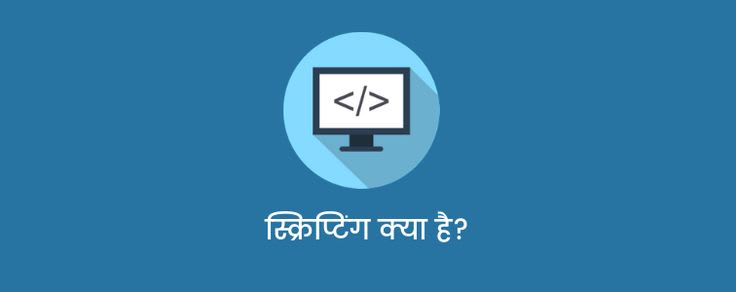 What is scripting language in Hindi. स्क्रिप्टिंग का क्या उपयोग है ...