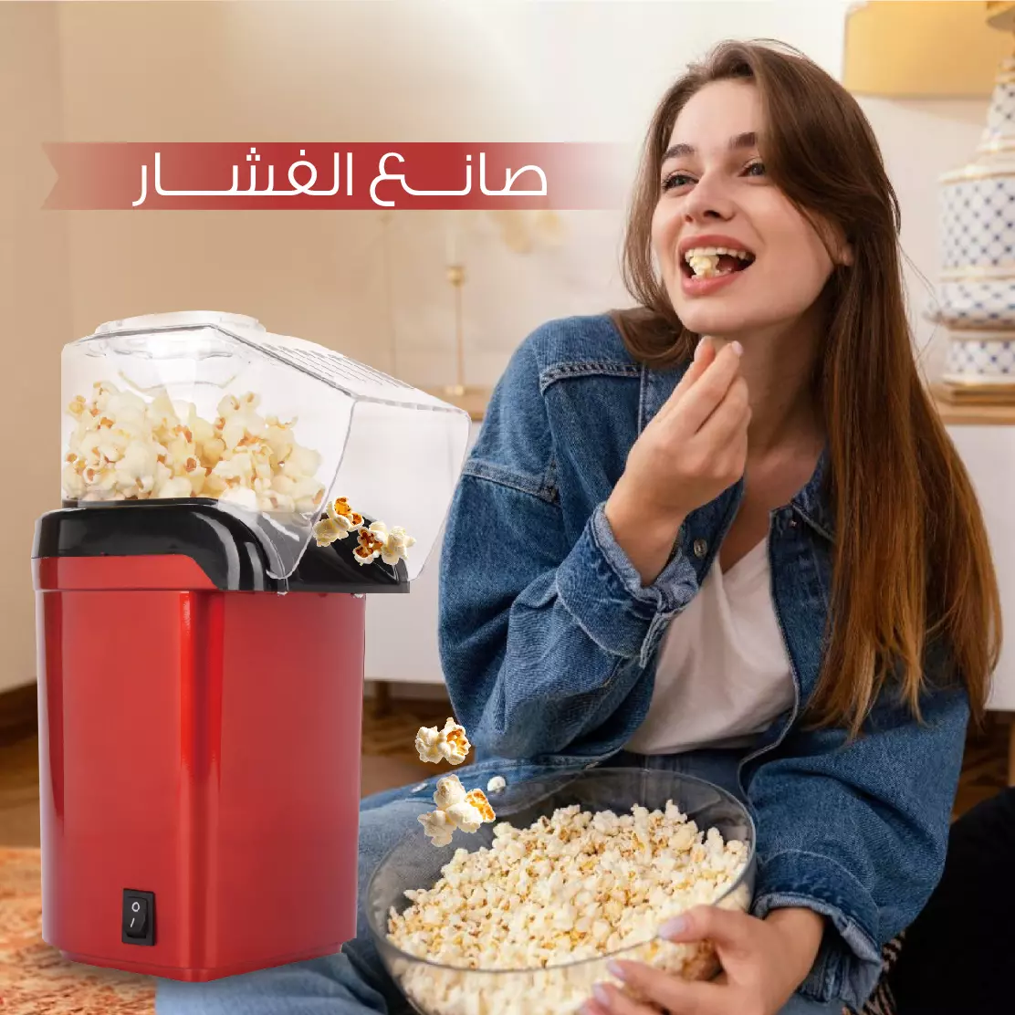 مراجعة شاملة: Household Popcorn Making Machine - كل ما تحتاج معرفته