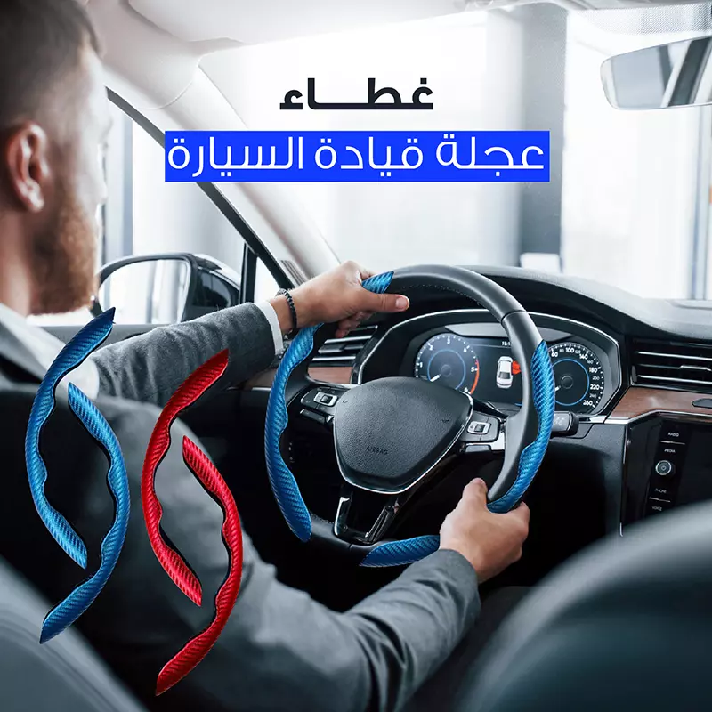 مراجعة شاملة: Steering Wheel Cover - كل ما تحتاج معرفته