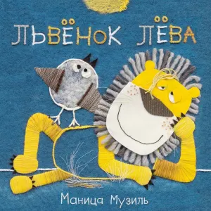 Embroidered illustration of a children's book cover with a lounging lion and a small bird sitting on him.. Illustration by Manica K. Musil, Children, Whimsical, 