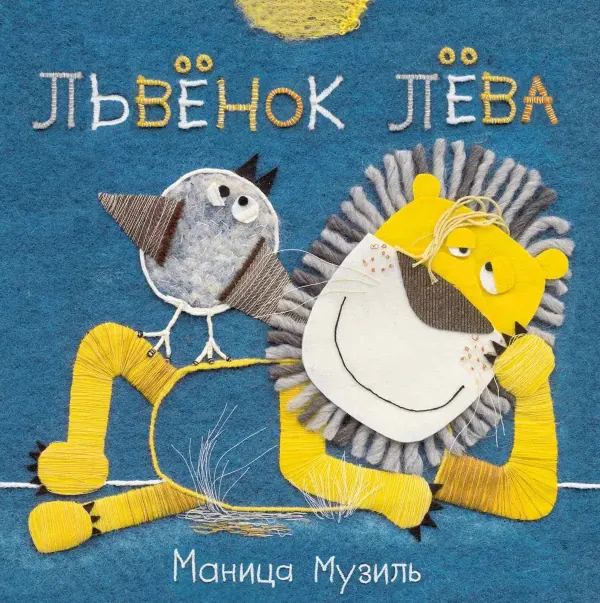 Embroidered illustration of a children's book cover with a lounging lion and a small bird sitting on him.