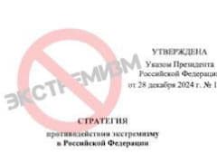 Президент подписал новую стратегию противодействия экстремизму