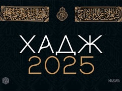 Дагестан открывает регистрацию на хадж 2025 года