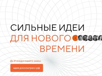 Продолжается прием заявок для участия в форуме «Сильные идеи для нового времени»