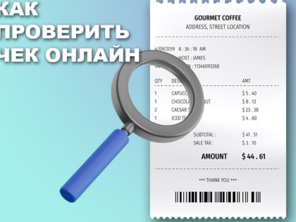 Проверить чек можно с помощью онлайн-сервиса сайта ФНС России