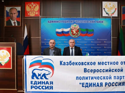 Конференция «Единой России» в Казбековском районе