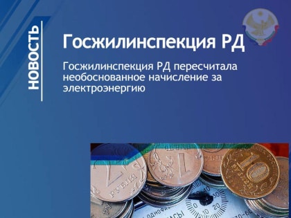 Госжилинспекция РД пересчитала необоснованное начисление за электроэнергию