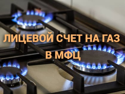 Дагестанцы теперь могут открыть лицевой счет на газ через МФЦ