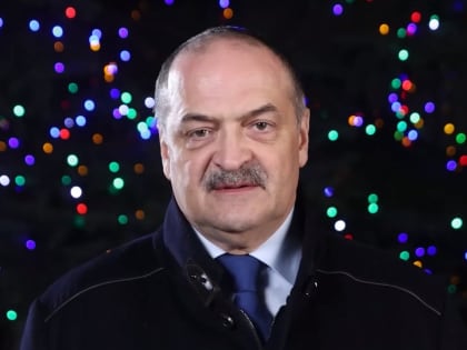 Сергей Меликов поздравил дагестанцев с наступающим Новым годом