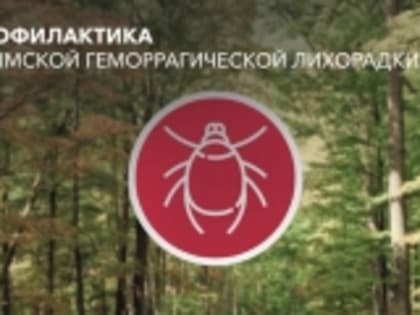 О профилактике Крымской геморрагической лихорадки и других заболеваний, передающихся клещами, в Республике Дагестан