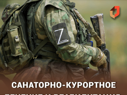 Участники специальной военной операции и ветераны боевых действий в зоне СВО теперь могут бесплатно получить санаторно-курортное лечение и реабилитацию.
