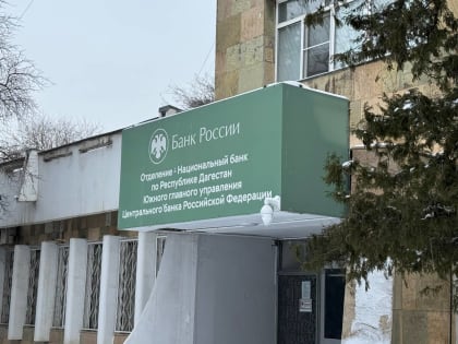 Дагестан имеет высокие риски мошенничества в сфере ОСАГО - Банк России