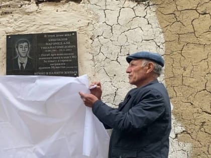 В селе Гочоб открыли мемориальную доску памяти Магомедали Тинамагомедовича Хиштилова, который погиб при исполнении воинского долга в зоне СВО