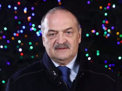 Сергей Меликов поздравил дагестанцев с наступающим Новым годом