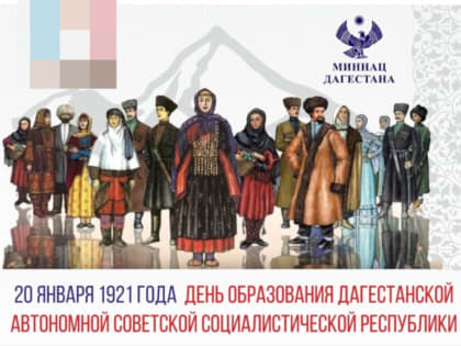 Поздравление с днем образования ДАССР