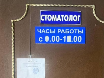 Закрытие стоматологического кабинета в Махачкале за нарушения санитарных норм